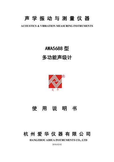 Aihua Instruments AWA5688 Sound Level Meter User Manual - cover page