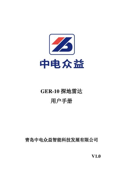 Qingdao Zhongdian Zhongyi GER-10 Ground Penetrating Radar User Manual - cover page