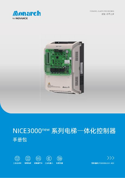 Inovance NICE3000 new Elevator Integrated Controller User Manual - cover page