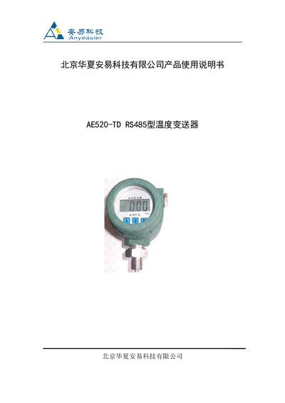 Beijing huaxia technology AE520-TD RS485 temperature transmitter Manual - cover page