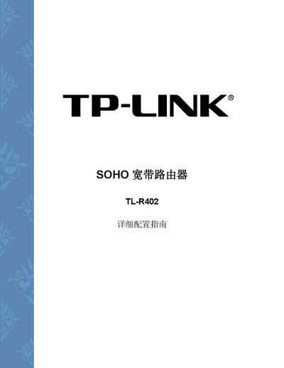 TP-LINK TL-R402 SOHO Router User Manual - cover page