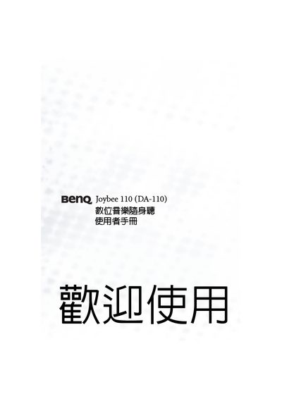Joybee 110 (DA-110) Digital Music Player User Manual - cover page