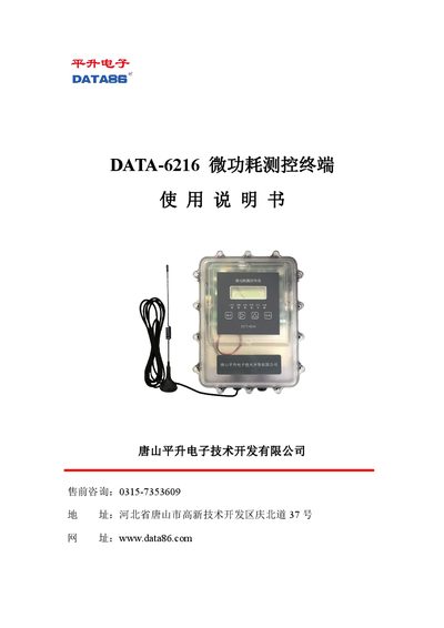 Tangshan Pingsheng DATA-6216 Micro Power Measurement and Control Terminal User Manual - cover page