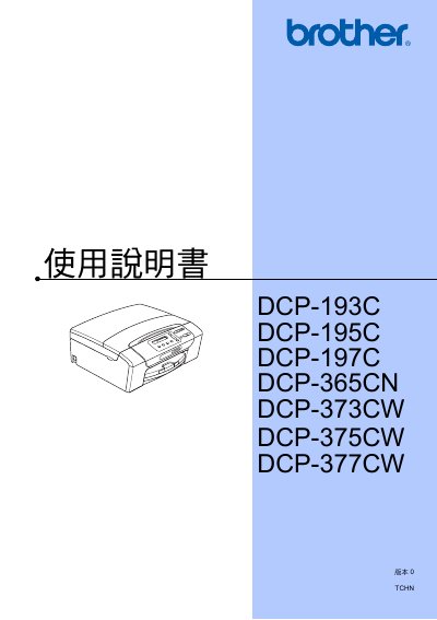 Brother DCP-193C/DCP-195C/DCP-197C/DCP-365CN/DCP-373CW/DCP-375CW/DCP-377CW User Manual - cover page