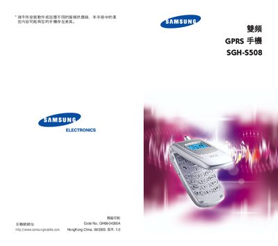 Samsung SGH-S508 Dual-Band GPRS Phone User Manual - cover page
