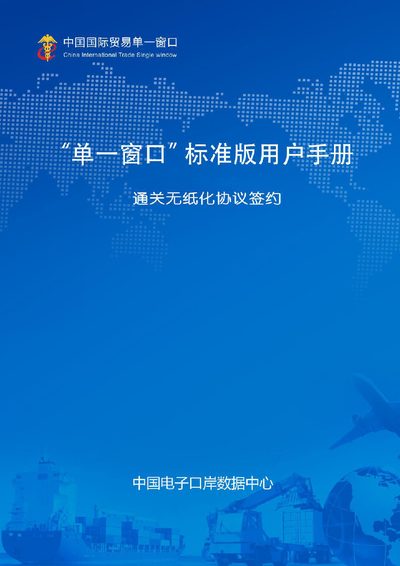 China Electronic Port Single Window Standard Edition Paperless Customs Agreement Signing User Guide - cover page