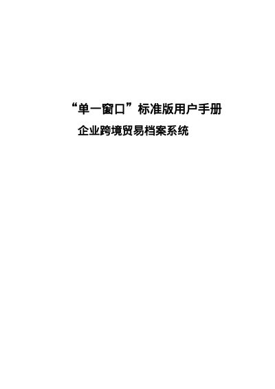 Single Window Standard Edition Enterprise Cross-Border Trade Archive System User Manual - cover page