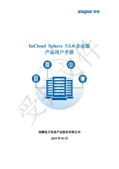 Inspur InCloud Sphere 5.6.0 Enterprise Edition User Manual - cover page