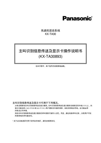 Panasonic KX-TA30893 Caller ID Information Delivery and Display Card Operation Manual - cover page