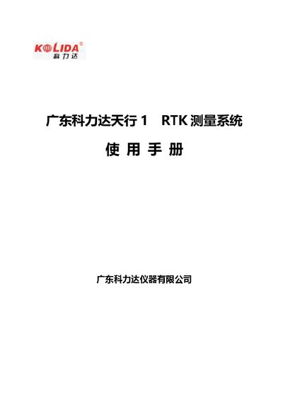 Kolida Tianxing 1 RTK Measurement System User Manual