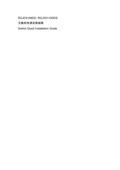 Ruijie RG-ES109DS / RG-ES110GDS Switch Quick Installation Guide - cover page