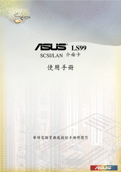 ASUS LS99 SCSI Interface Card User Manual - cover page