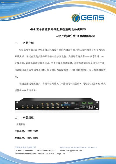 Shenzhen Xinghuoyuan GPS/BeiDou Smart Multi-Channel Distribution System – Dual Antenna 12‑Output Unit Manual