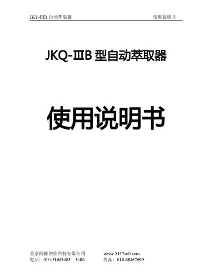 Tongde Technology JKY-Ⅲ B Automatic Extractor User Manual - cover page