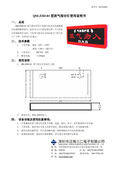 Fanhai Sanjiang QM-ZSD-01 Deflate Indicator Light User Manual - cover page