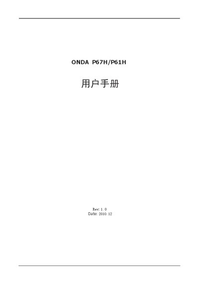 ONDA P67H/P61H User Manual