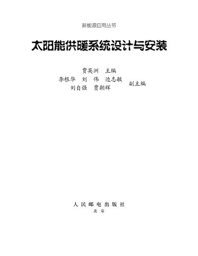 People's Posts and Telecommunications Press Solar Heating System Design and Installation - cover page