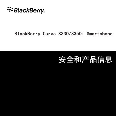 BlackBerry Curve 8330/8350i Smartphone Safety and Product Information - cover page