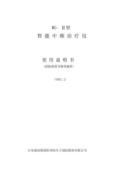 Weigao WG‑II Medium Frequency Therapy Instrument User Manual - cover page