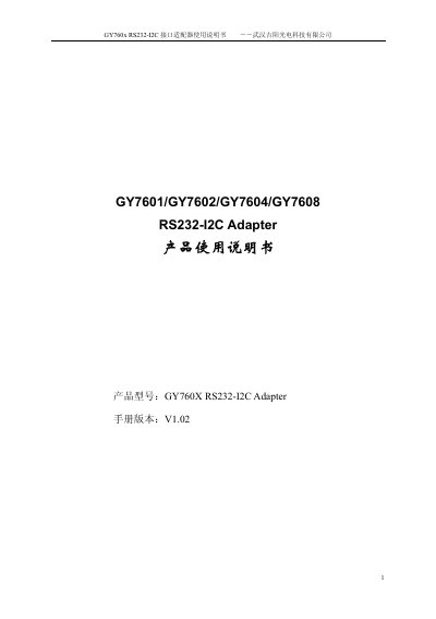Geeyang technology GY7601/GY7602/GY7604/GY7608 RS232-I2C Adapter Manual
