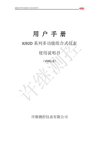 XJ92D series multi-function Group Close Type Instrument Table Manual - cover page