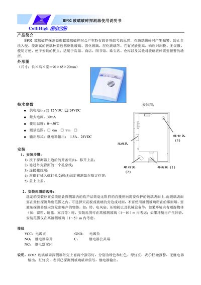 Kunlun Gongkong BP02 Glass Break Detector User Manual - cover page