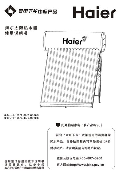 Haier Q-B-J-1-150/2.07/0.05-W/S & Q-B-J-1-175/2.48/0.05-W/S Solar Water Heater User Manual - cover page