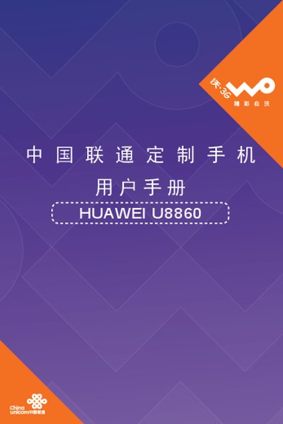 Huawei U8860 Unicom Custom Phone User Manual - cover page
