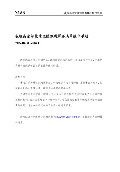 YAAN YH5904/YH5904H Night Vision High-Speed Intelligent Ball Camera User Manual - cover page