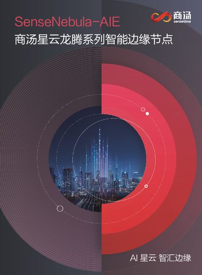 SenseTime SenseNebula-AIE Intelligent Edge Node Product Leaflet - cover page
