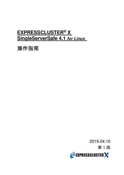 NEC EXPRESSCLUSTER X SingleServerSafe 4.1 Operation Guide - cover page