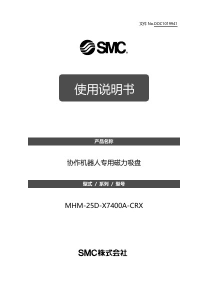 SMC MHM-25D-X7400A-CRX Collaborative Robot Magnetic Suction Cup User Manual - cover page
