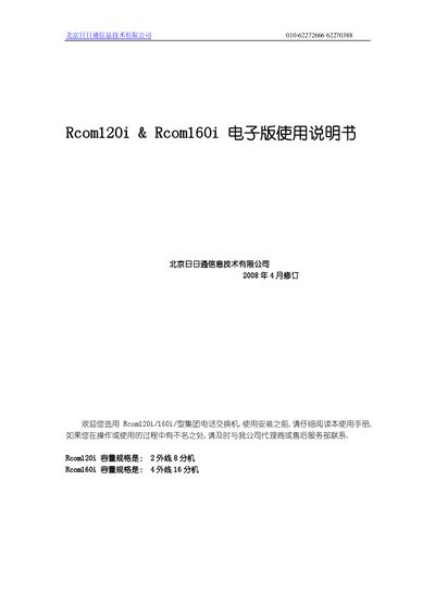 Beijing Riji Tong Rcom120i & Rcom160i Group Telephone Exchange User Manual - cover page