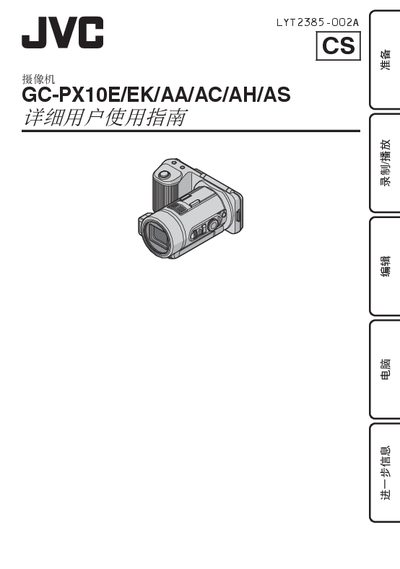 JVC GC-PX10 Camcorder User Manual - cover page