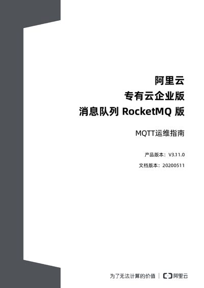 Alibaba Cloud RocketMQ MQTT Operations Guide - cover page