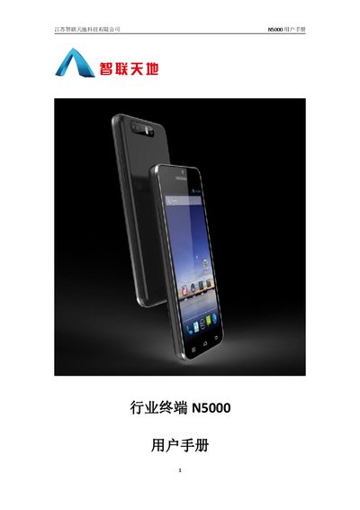 Jiangsu Zhilian Tiandi Technology N5000 Industry Terminal User Manual - cover page