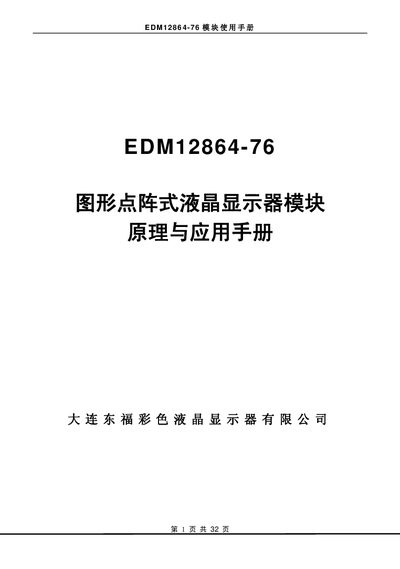 Dalian Dongfu EDM12864-76 Graphic LCD Module User Manual - cover page
