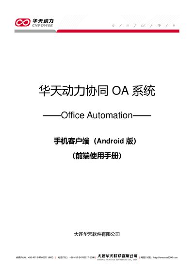 Huatai Power Collaborative OA System Android Mobile Client User Manual - cover page