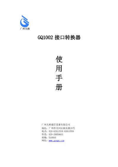 Guangzhou Light Bridge GQ1002 Interface Converter User Manual - cover page