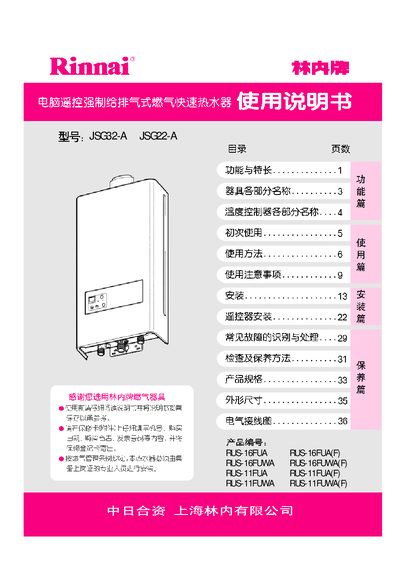 Rinnai JSG32-A / JSG22-A Water Heater User Manual - cover page
