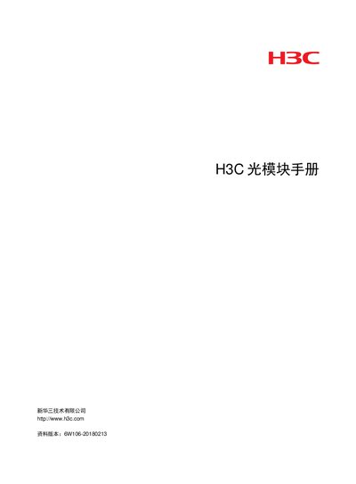 H3C Optical Module Manual - cover page
