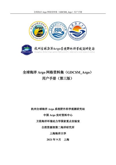 China Argo Data Center GDCSM_Argo User Manual - cover page