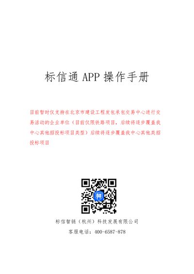 Biaoxin Zhili BiaoxinTong App User Manual V1.0 - cover page