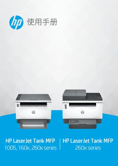 HP LaserJet Tank MFP 260x Series User Manual - cover page
