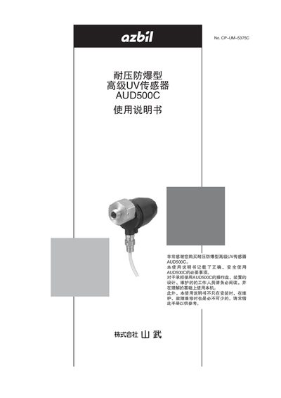 Yamatake AUD500C UV Sensor User Manual - cover page