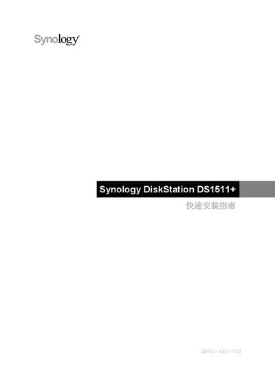 Synology DS1511+ Quick Installation Guide - cover page
