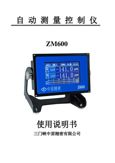 Zhongyuan Precision ZM600 Automatic Measurement Control Instrument User Manual - cover page