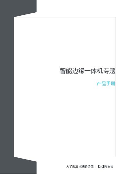 Alibaba Cloud EdgeBox Intelligent Edge Appliance User Manual - cover page