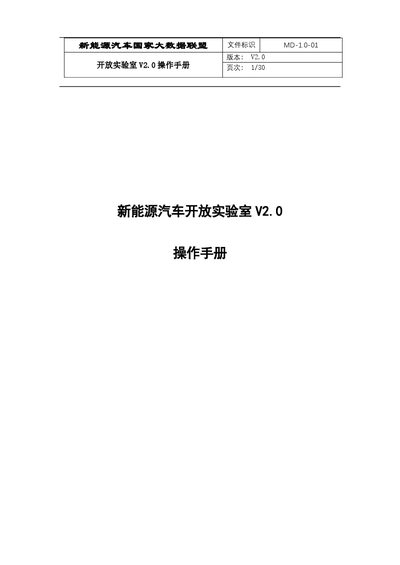New Energy Vehicle National Big Data Alliance Open Lab V2.0 User Manual - cover page