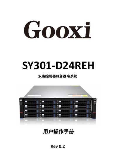Guoxin Hengyu SY301-D24REH Dual-Controller Server System User Manual - cover page